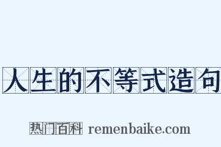 人生的不等式造句是什么意思的图片